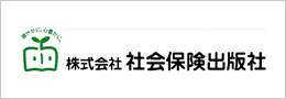 株式会社 社会保険出版社