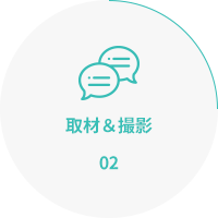 02_取材＆撮影