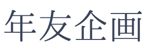 年友企画株式会社