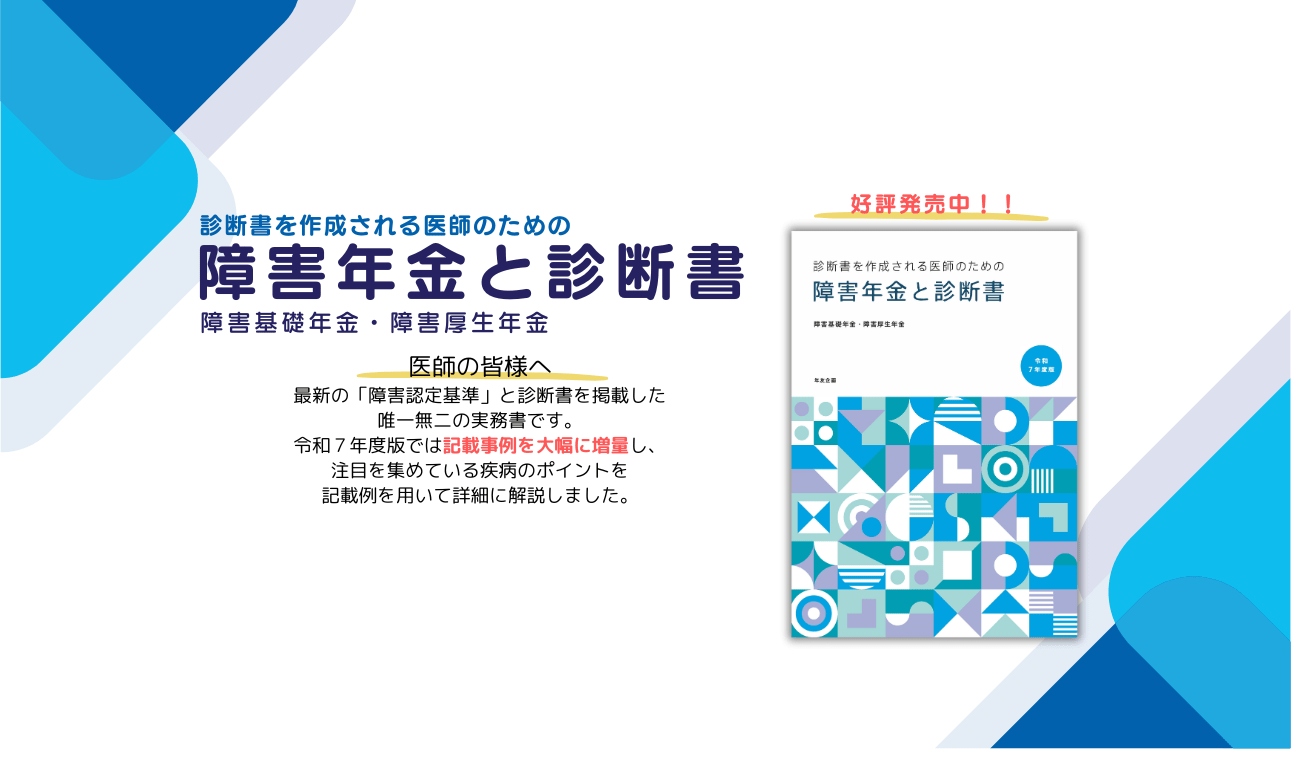 障害年金と診断書 表紙