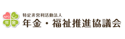 特定非営利活動法人 年金・福祉推進協議会