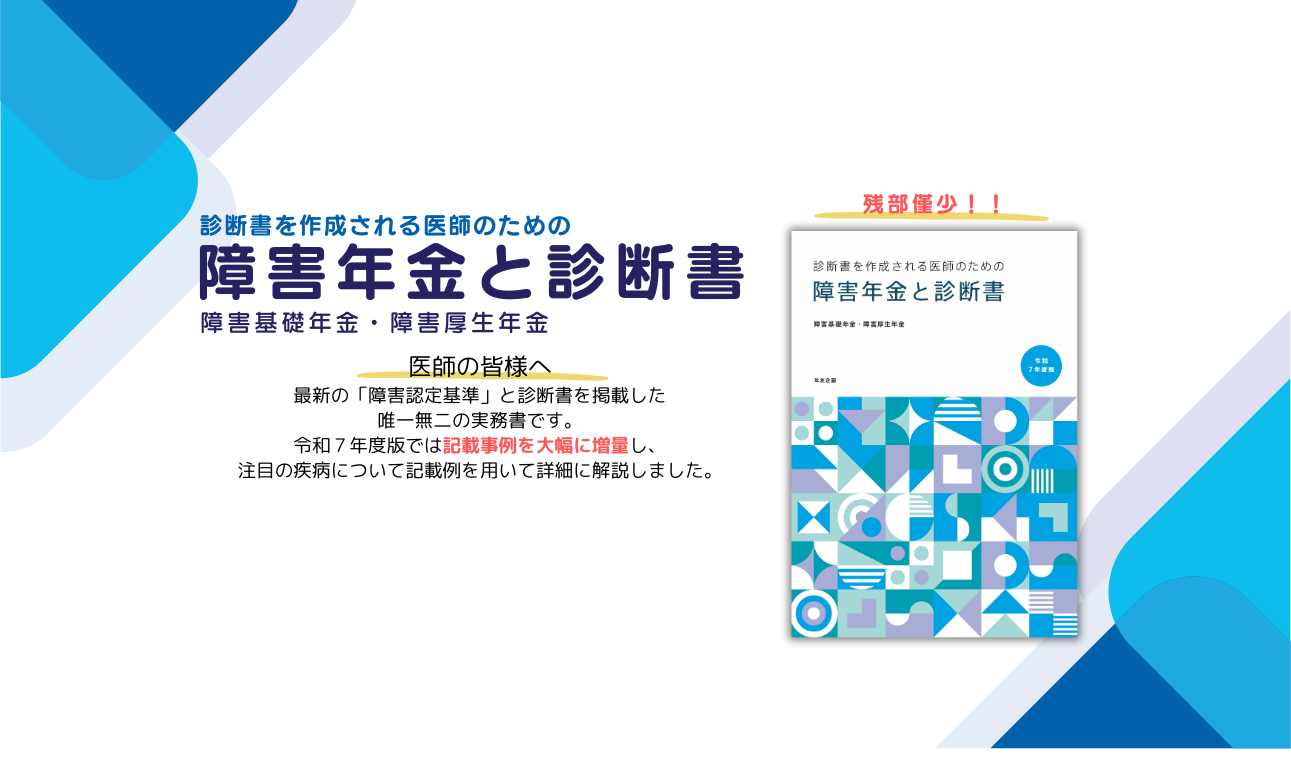 障害年金と診断書 表紙
